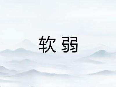 软弱