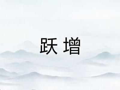 跃增