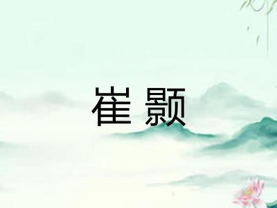 崔颢
