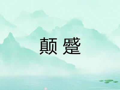 颠蹙