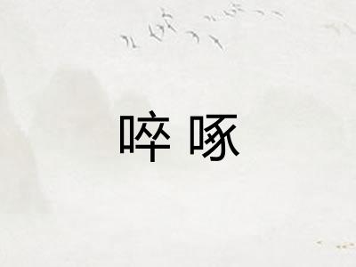 啐啄