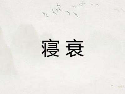 寝衰