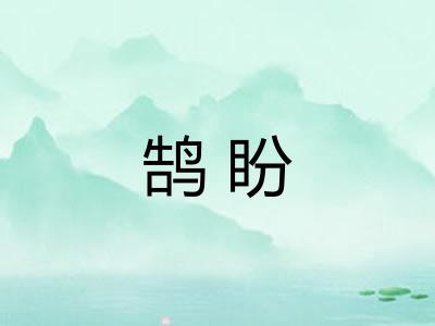 鹄盼