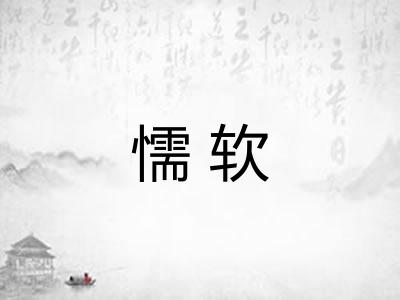 懦软