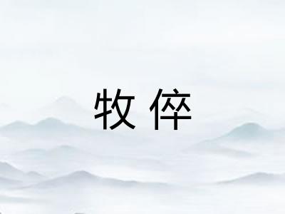 牧倅