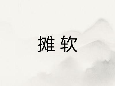 摊软