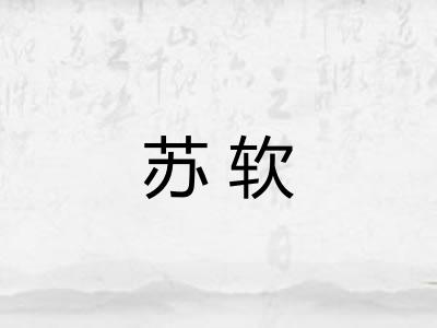 苏软