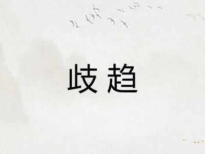 歧趋
