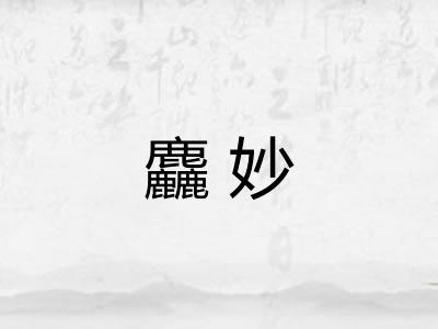 麤妙