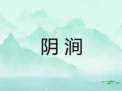 阴涧