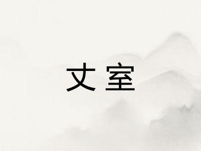 丈室