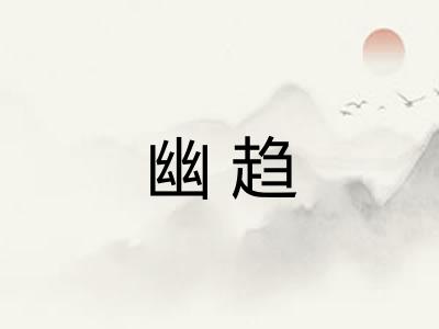 幽趋
