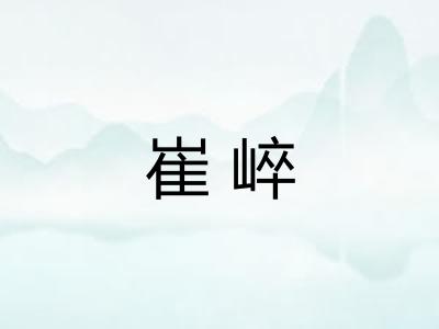 崔崪