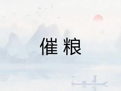 催粮