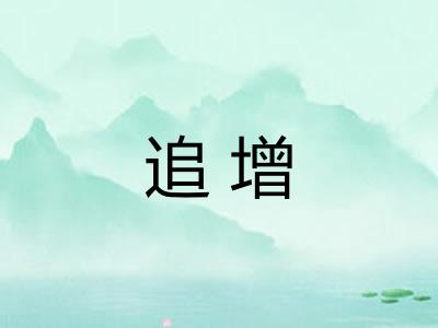 追增