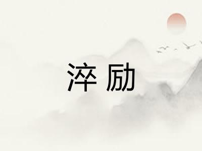 淬励