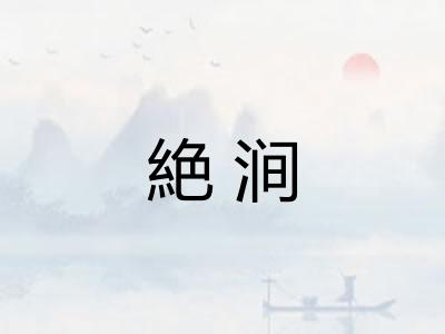 絶涧