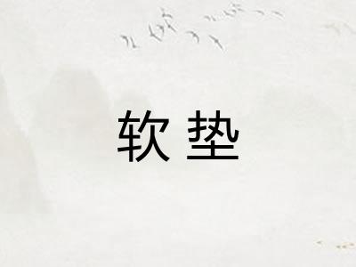 软垫