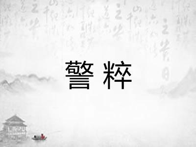 警粹