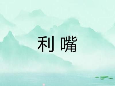 利嘴 利嘴