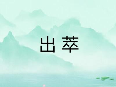 出萃