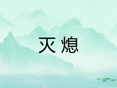 灭熄