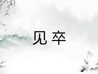 见卒
