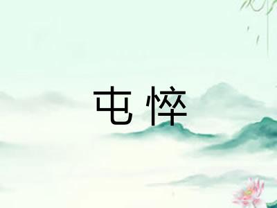 屯悴