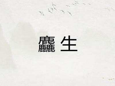 麤生