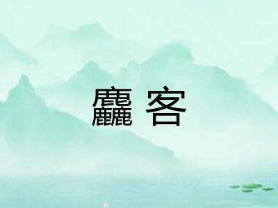 麤客