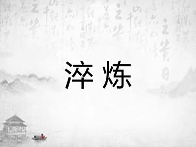 淬炼