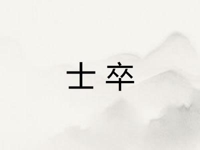 士卒
