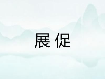 展促