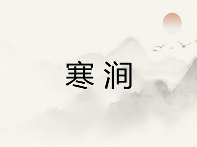寒涧