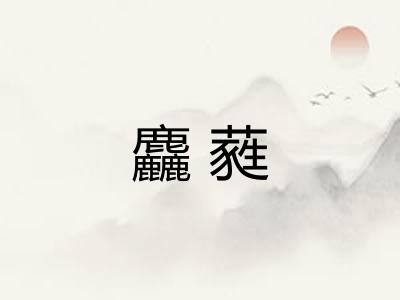 麤蕤