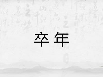 卒年