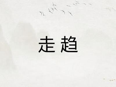 走趋