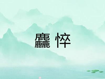 麤悴