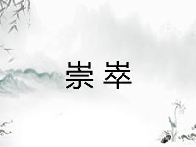 崇崒