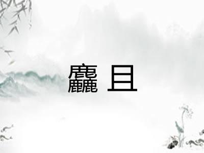 麤且