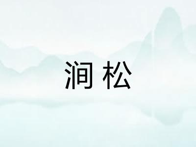 涧松