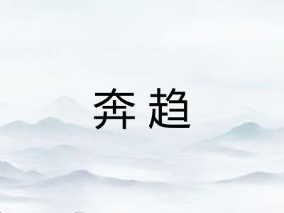 奔趋
