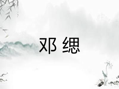 邓缌