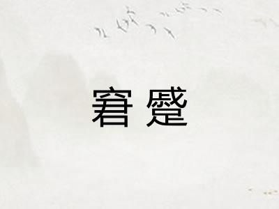 窘蹙