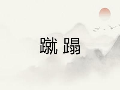 蹴蹋