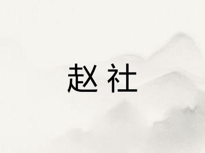 赵社