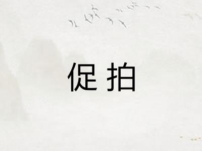 促拍