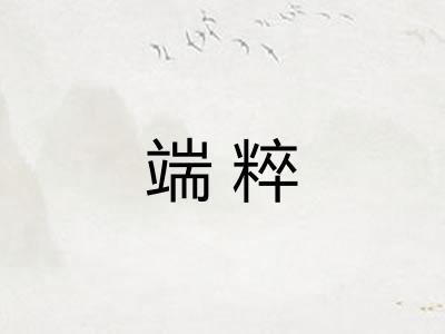 端粹