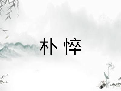 朴悴