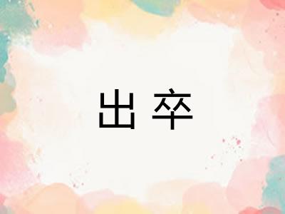 出卒